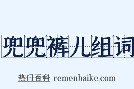 兜兜裤儿组词是什么意思的图片